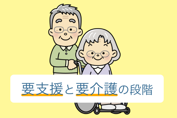 【解説】要介護と要支援とは？要支援１と要介護１の違いとは？【後編】