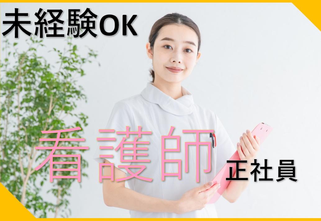 【有料老人ホーム】4路線使えて通勤に便利！ｌ医療機関と連携施設で看護業務