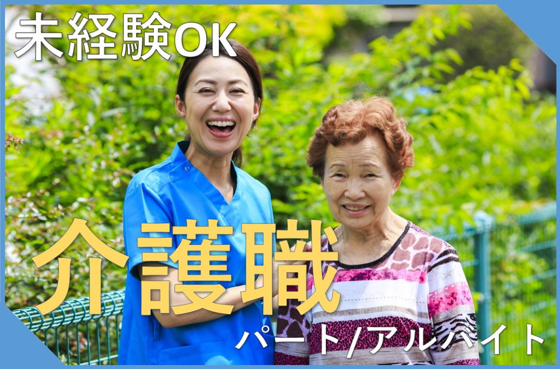 【契約社員】小規模多機能ホーム国分寺北町介護職