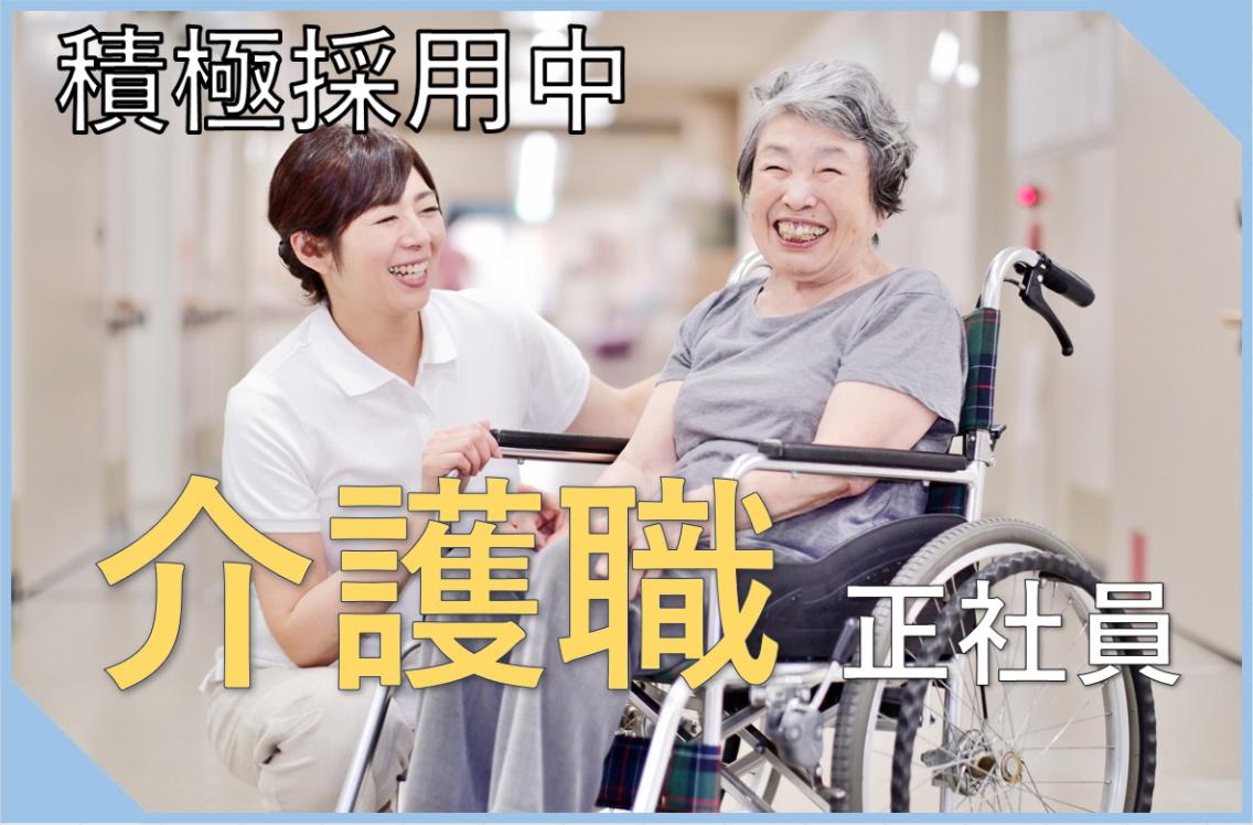 【特別養護老人ホーム】越谷市：資格をお持ちの介護職を募集中