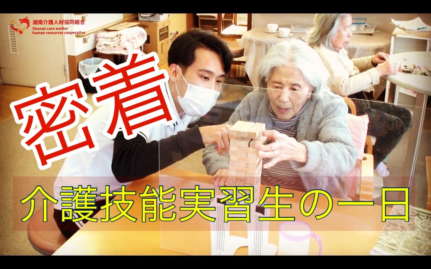 技能実習生【介護】の一日に密着