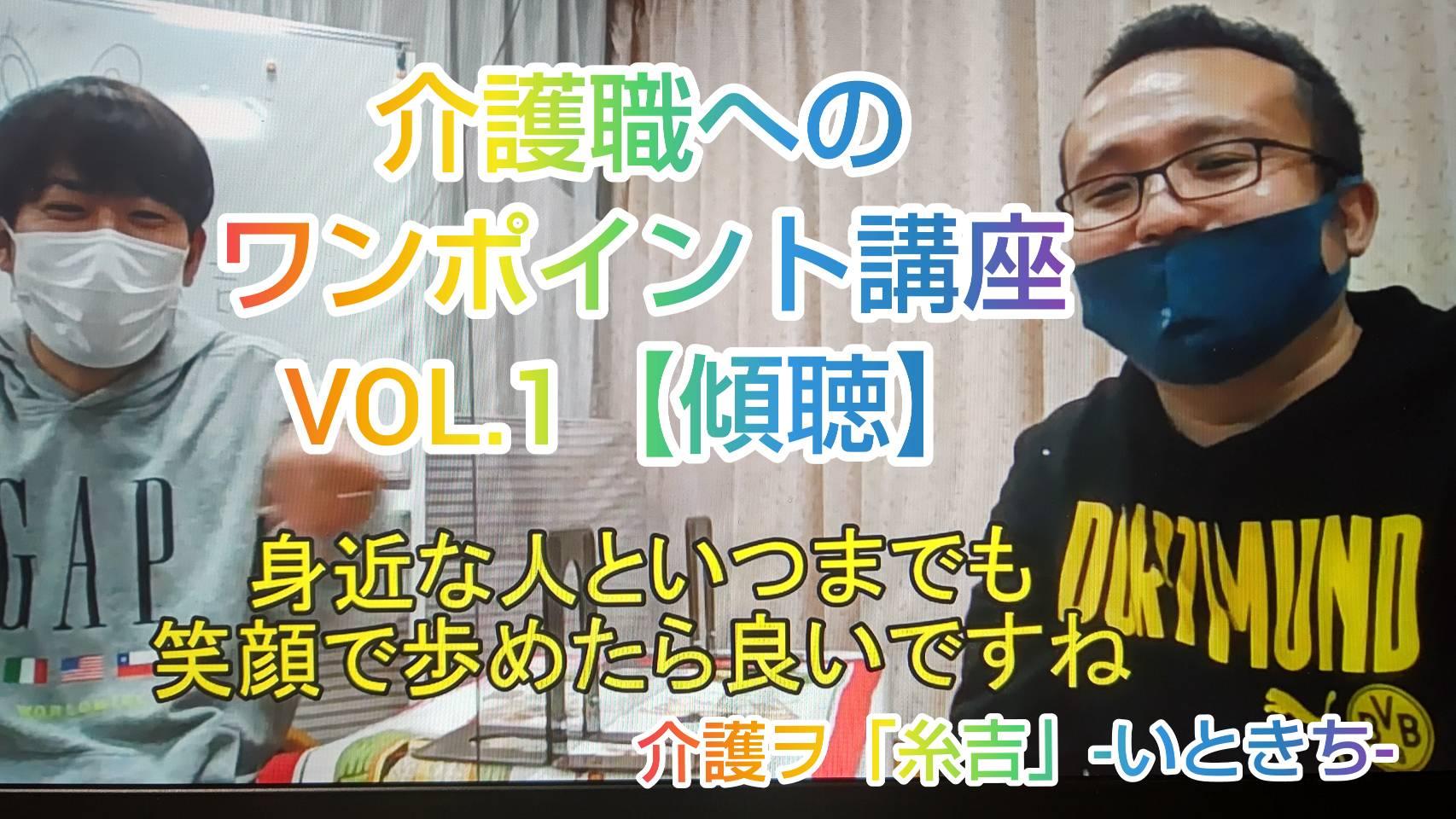 介護ヲ糸吉チャンネル ワンポイント講座