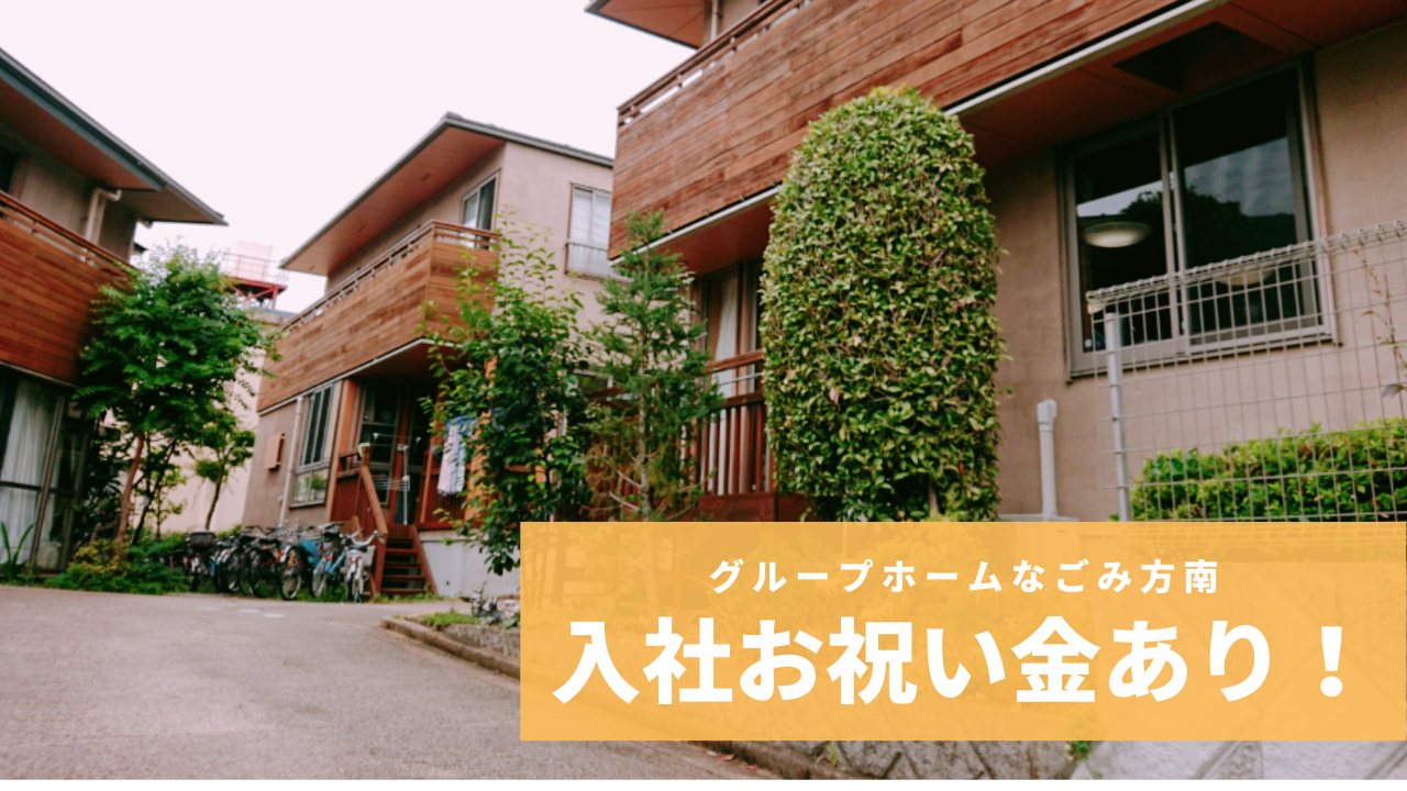 グループホームなごみ方南介護職