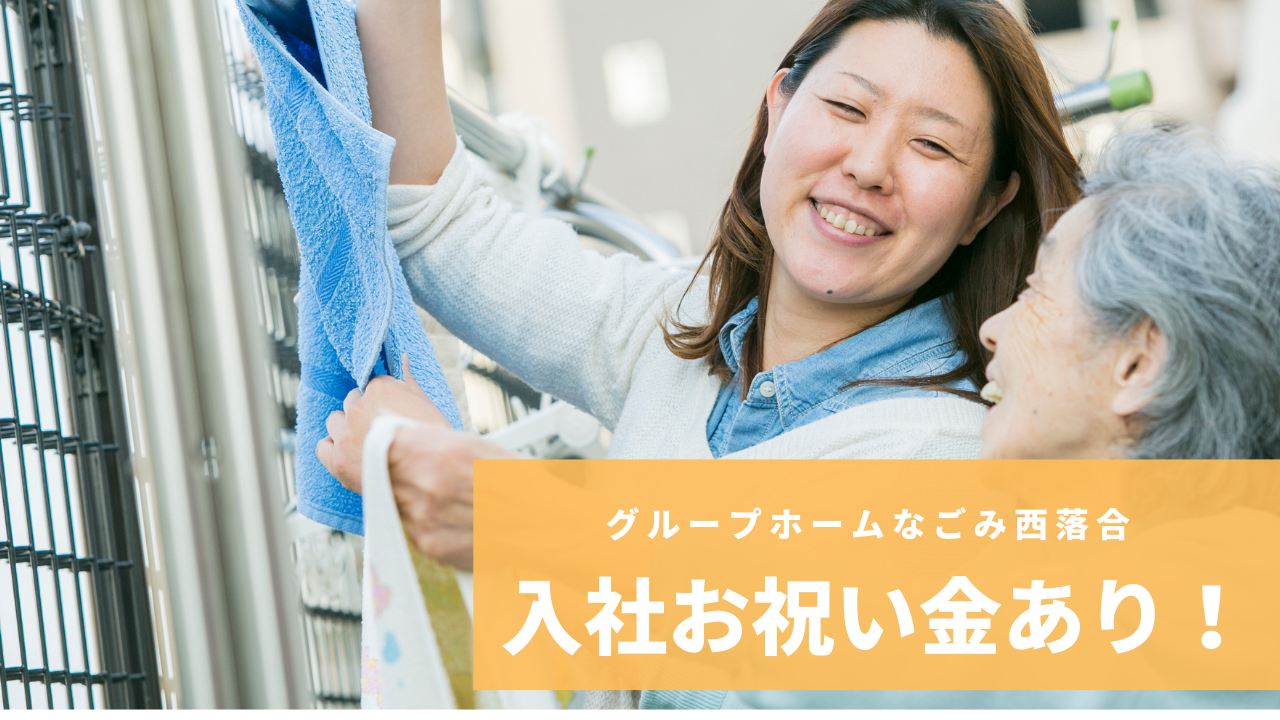 グループホームなごみ西落合の介護スタッフ
