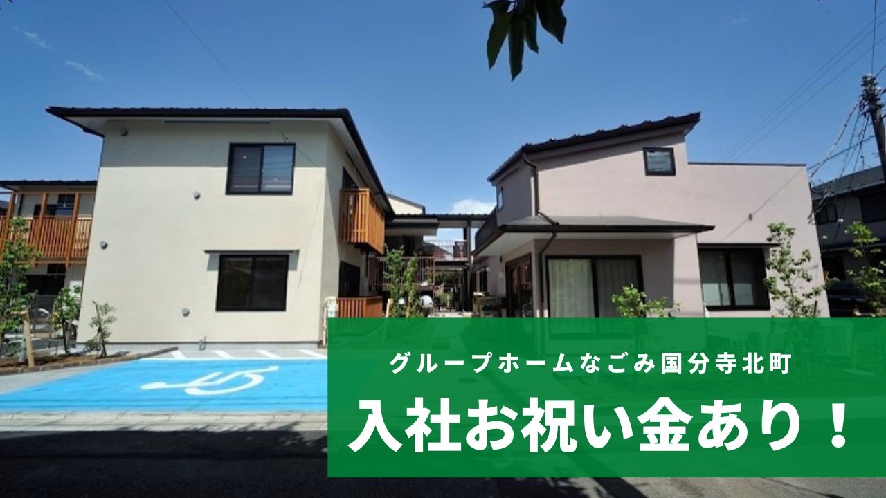 グループホームなごみ国分寺北町介護スタッフ