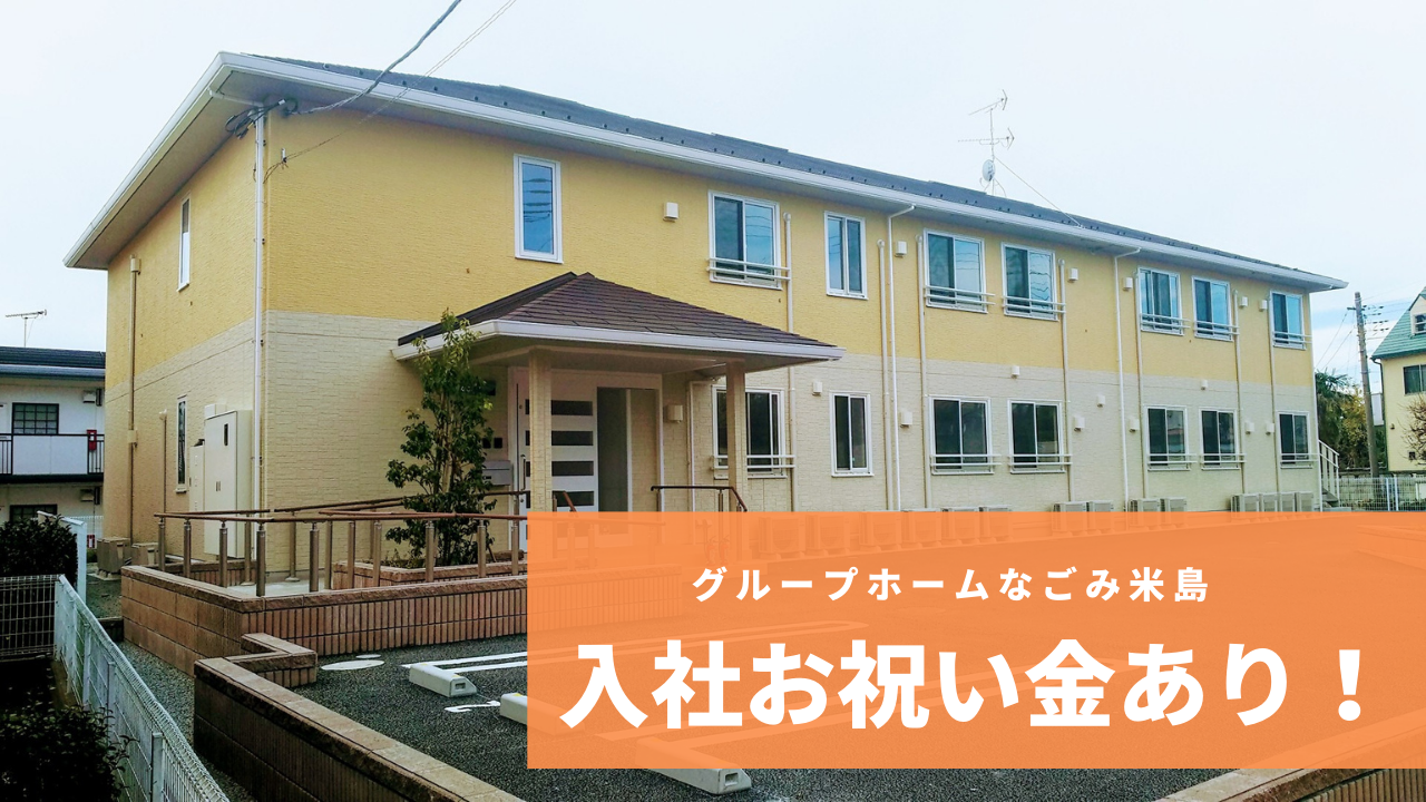 グループホームなごみ米島の介護職
