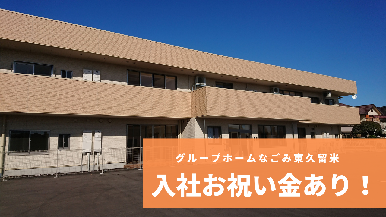 【グループホーム】グループなごみ東久留米/介護福祉士の資格お持ちの方大歓迎ｌ東久留米の新施設で介護職のお仕事