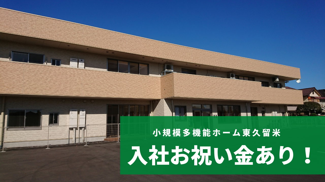 小規模多機能ホーム東久留米/無資格・未経験者も大歓迎です