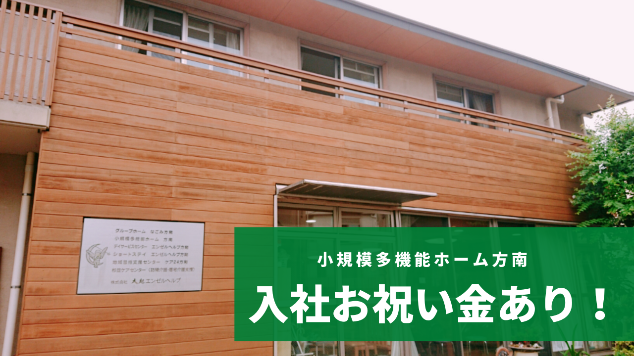 【小規模多機能型居宅介護】小規模多機能ホーム方南/和田行男の介護を学べる！介護職募集