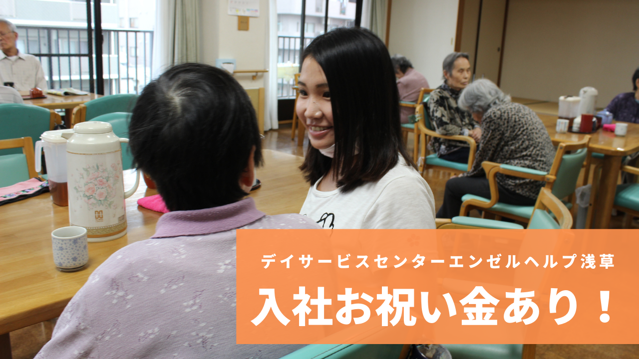 デイサービスセンターエンゼルヘルプ浅草/デイサービス介護職員