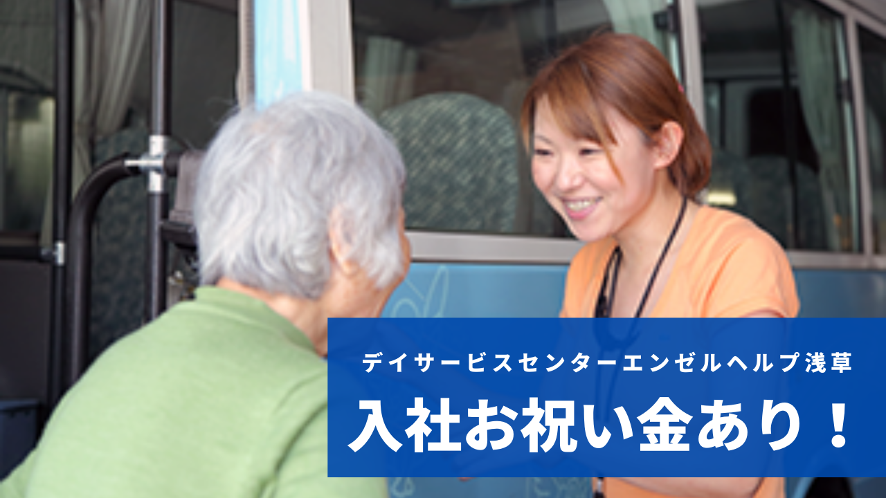 デイサービスセンターエンゼルヘルプ浅草/デイサービス介護職員