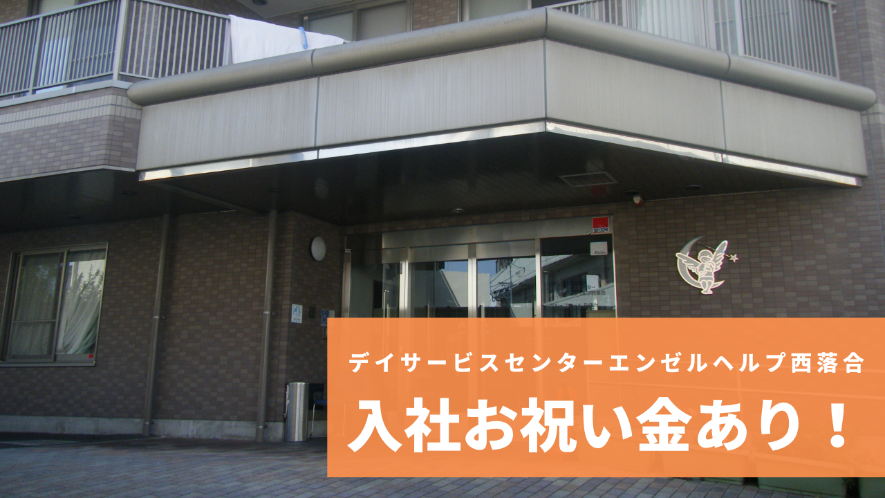 デイサービスセンターエンゼルヘルプ西落合/介護職員。無資格者歓迎！