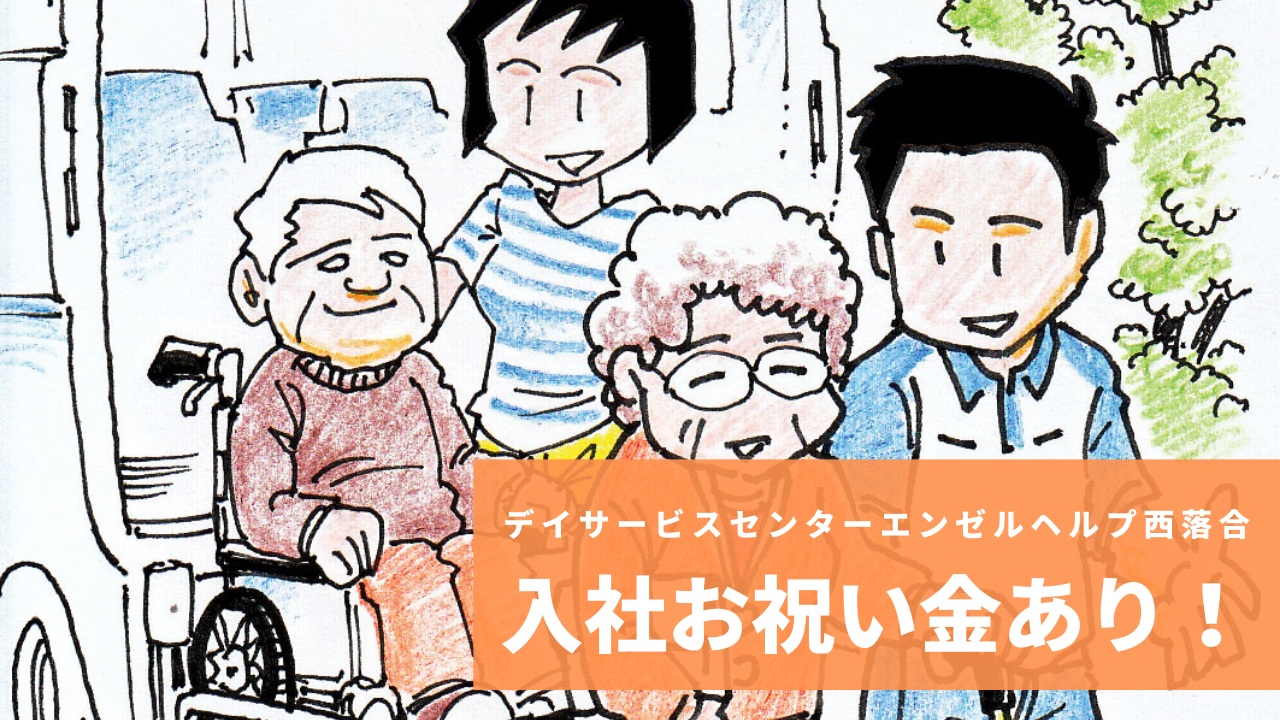 デイサービスセンターエンゼルヘルプ西落合/介護職員。無資格者歓迎！