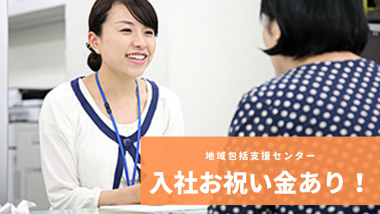 新宿区／保健師資格必須ｌ未経験者歓迎の地域包括支援センター