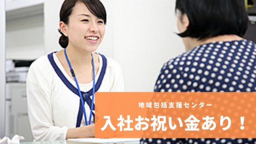 東京都／保健師資格必須ｌ未経験者歓迎の地域包括支援センター
