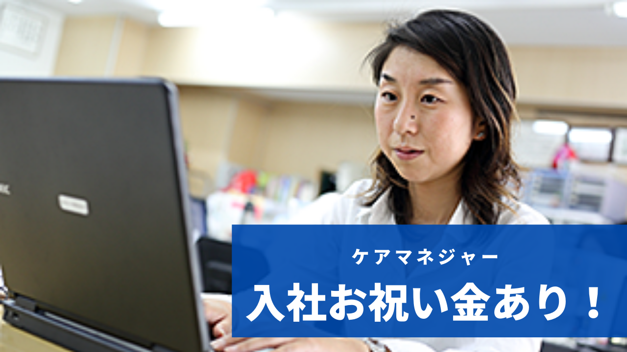 【ケアマネジャー】北ケアセンター/資格取り立て、未経験の方も歓迎！居宅ケアマネジャー