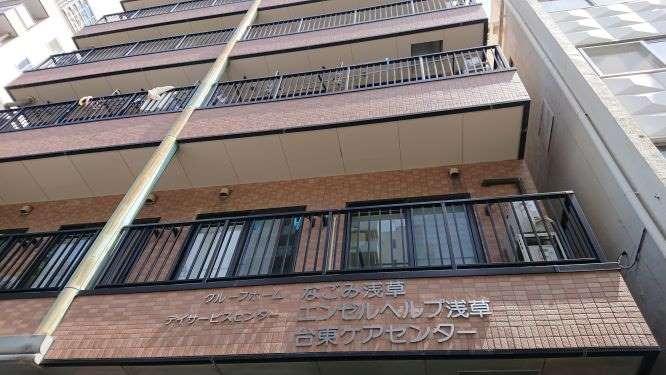 東京都介護職員就業促進事業／グループホームなごみ浅草